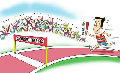 全面建设小康社会的新变化，学习、自信与成就之路