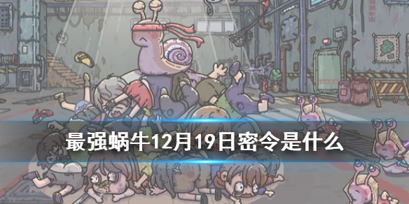 最强蜗牛密令攻略，最新指南及十二月最新密令揭秘