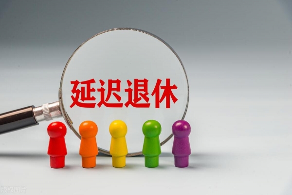 国家最新退休政策